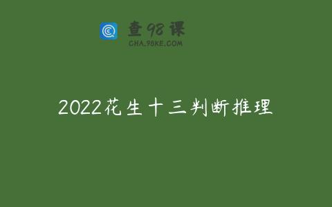 2022花生十三判断推理