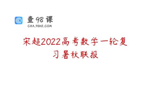 宋超2022高考数学一轮复习暑秋联报