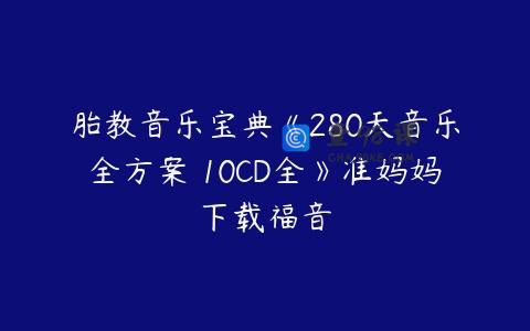 胎教音乐宝典《280天音乐全方案 10CD全》准妈妈下载福音