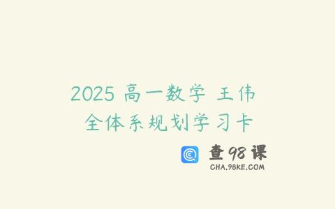 2025 高一数学 王伟 全体系规划学习卡
