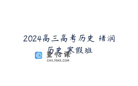 2024高三高考历史 褚润历史 寒假班