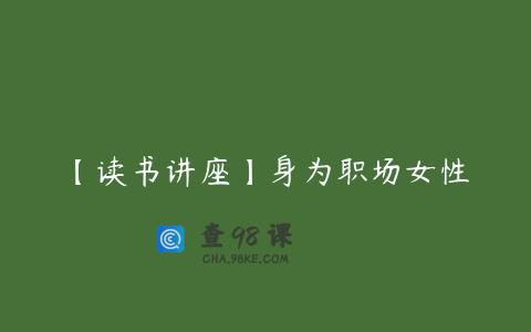 【读书讲座】身为职场女性