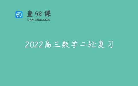 2022高三数学二轮复习