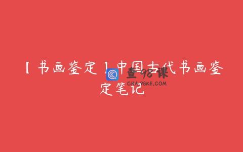 【书画鉴定】中国古代书画鉴定笔记