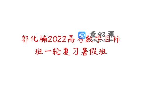 郭化楠2022高考数学目标班一轮复习暑假班