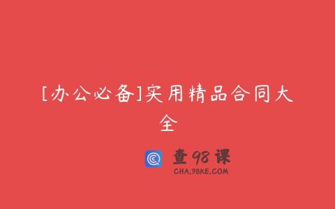[办公必备]实用精品合同大全