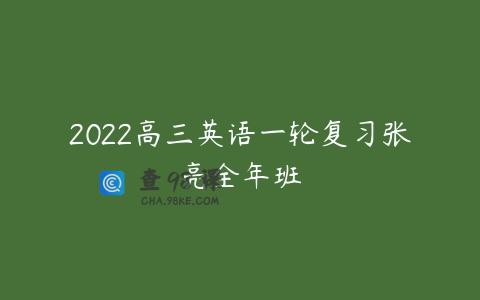 2022高三英语一轮复习张亮全年班