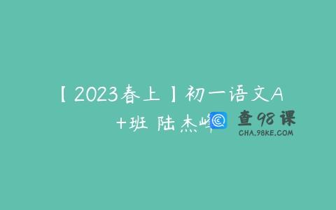 【2023春上】初一语文A+班 陆杰峰