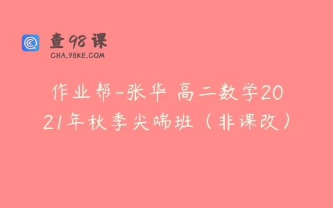作业帮-张华 高二数学2021年秋季尖端班（非课改）