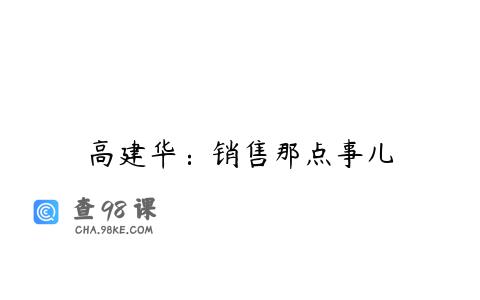 高建华：销售那点事儿