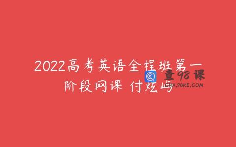 2022高考英语全程班第一阶段网课 付炫屿