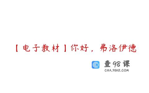 【电子教材】你好，弗洛伊德