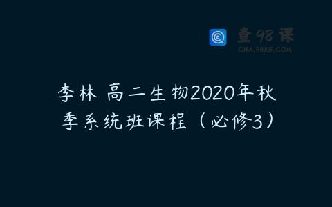 李林 高二生物2020年秋季系统班课程（必修3）