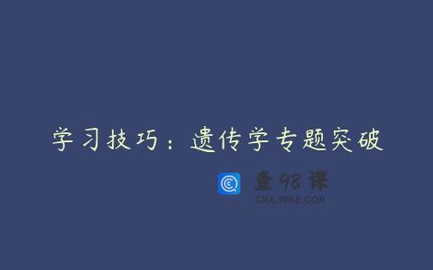 学习技巧：遗传学专题突破