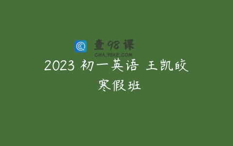 2023 初一英语 王凯皎 寒假班