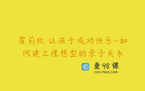 霍莉钦 让孩子成功快乐-如何建立理想型的亲子关系