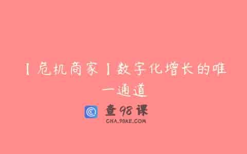 【危机商家】数字化增长的唯一通道