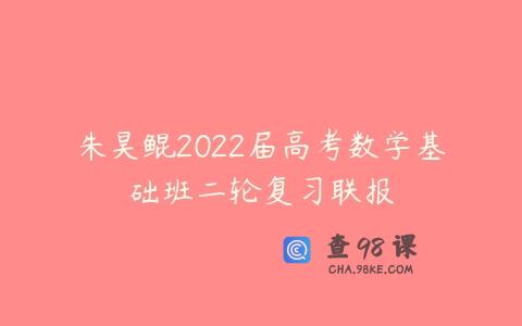 朱昊鲲2022届高考数学基础班二轮复习联报