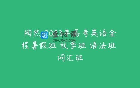 陶然 2023年高考英语全程暑假班 秋季班 语法班 词汇班