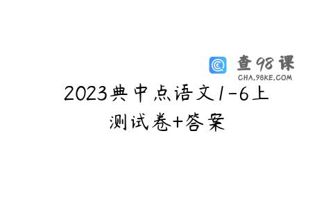 2023典中点语文1-6上测试卷+答案