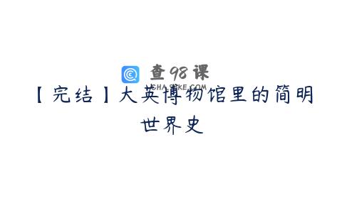 【完结】大英博物馆里的简明世界史