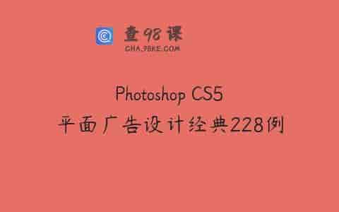 Photoshop CS5平面广告设计经典228例