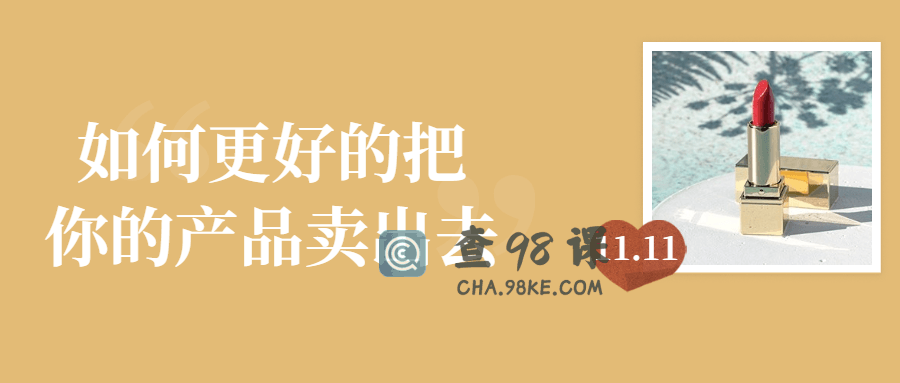 如何更好的把你的产品卖出去