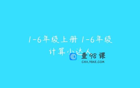 1-6年级上册 1-6年级计算小达人