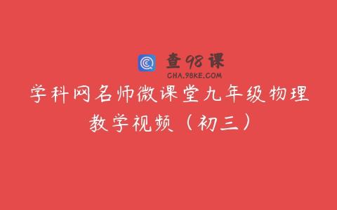 学科网名师微课堂九年级物理教学视频（初三）