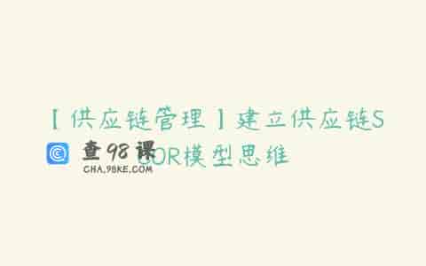 【供应链管理】建立供应链SCOR模型思维
