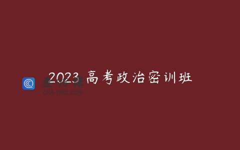 2023 高考政治密训班