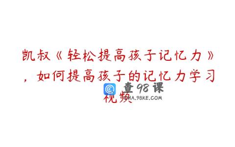 凯叔《轻松提高孩子记忆力》，如何提高孩子的记忆力学习视频