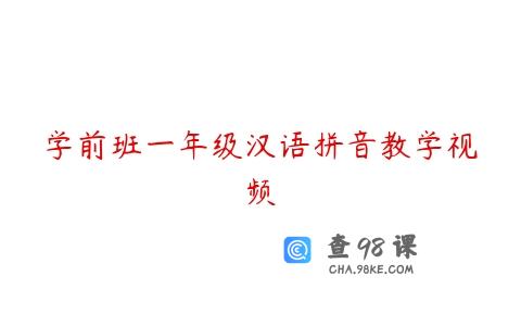 学前班一年级汉语拼音教学视频