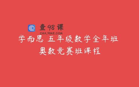 学而思 五年级数学全年班 奥数竞赛班课程