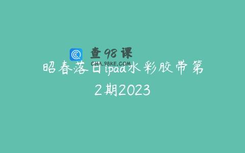 昭春落日ipad水彩胶带第2期2023