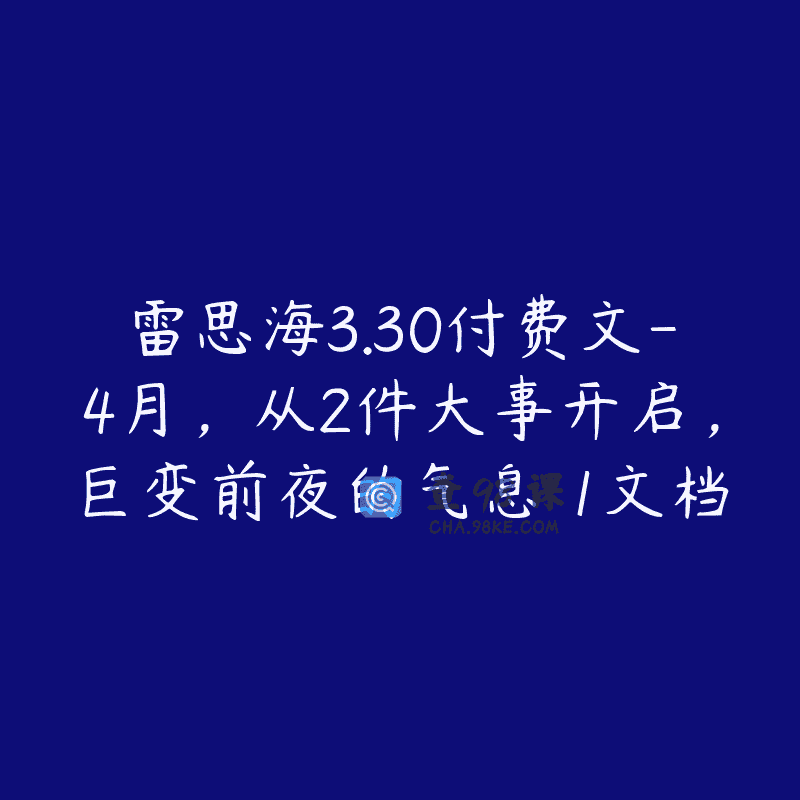 雷思海3.30付费文-4月，从2件大事开启，巨变前夜的气息 1文档
