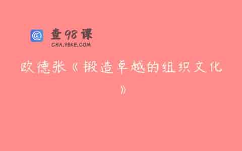 欧德张《锻造卓越的组织文化》