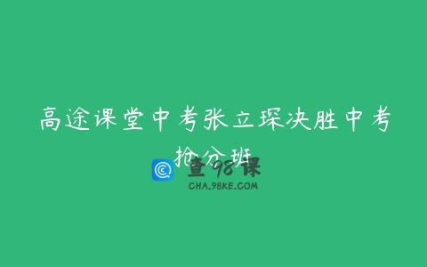 高途课堂中考张立琛决胜中考抢分班