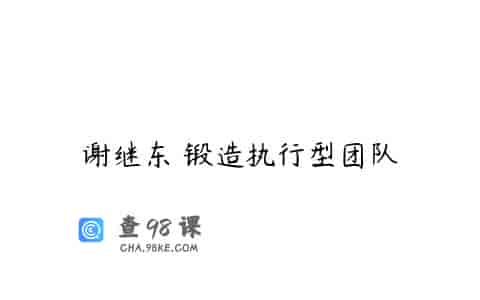 谢继东 锻造执行型团队