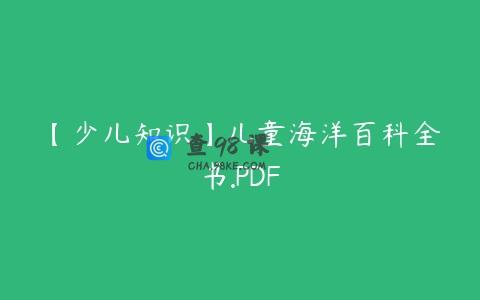 【少儿知识】儿童海洋百科全书.PDF