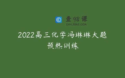 2022高三化学冯琳琳大题预热训练