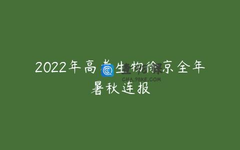 2022年高考生物徐京全年暑秋连报