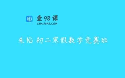 朱韬 初二寒假数学竞赛班