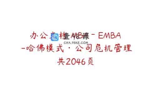 办公文档 MBA－EMBA -哈佛模式·公司危机管理共2046页