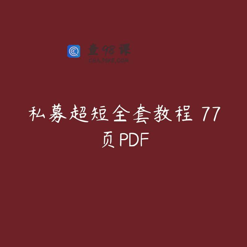 私募超短全套教程 77页PDF
