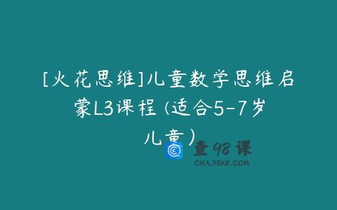 [火花思维]儿童数学思维启蒙L3课程 (适合5-7岁儿童）