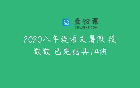 2020八年级语文暑假 段微微 已完结共14讲