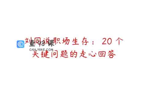 刘同说职场生存： 20 个关键问题的走心回答