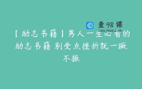 【励志书籍】男人一生必看的励志书籍 别受点挫折就一蹶不振