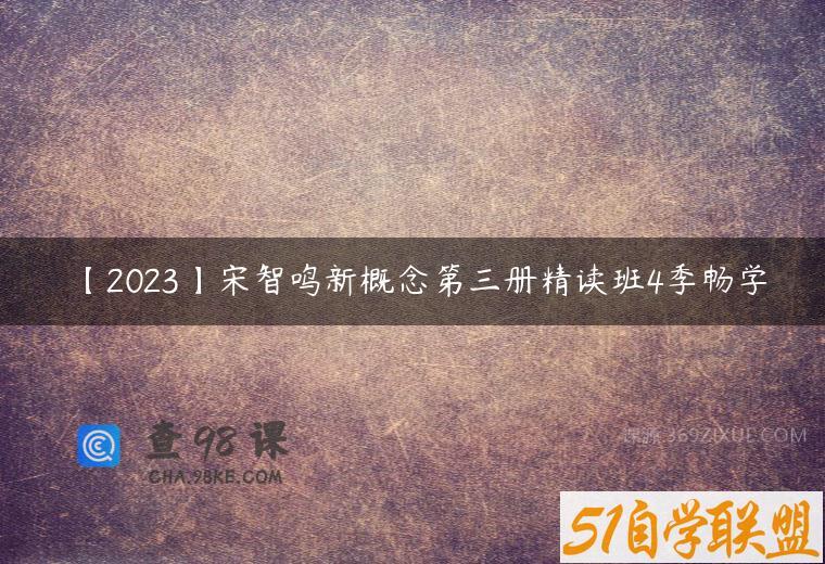 【2023】宋智鸣新概念第三册精读班4季畅学